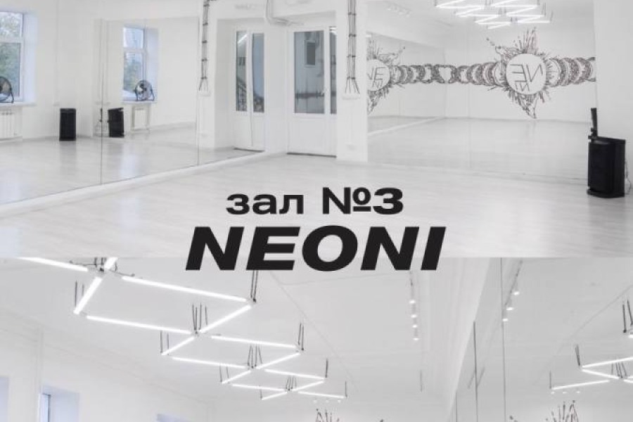 Зал 3 Neoni