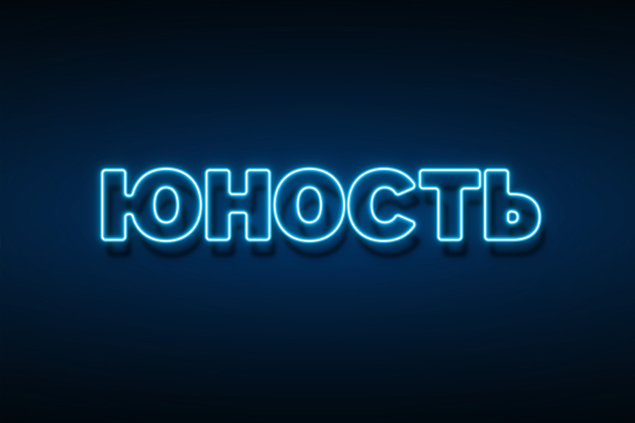 Юность