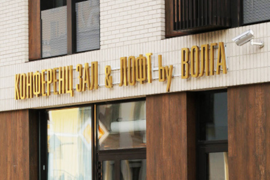 Конференц-зал и Лофт Волга