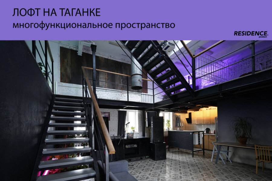 Лофт на Таганке
