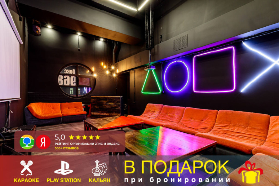 Sun Loft на Бауманской с караоке и PS 4 !